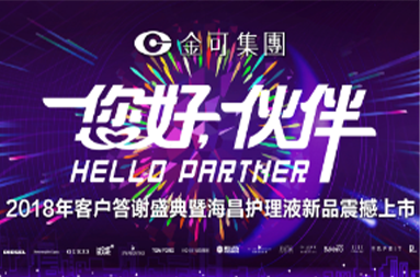 2018年客户答谢盛典暨伟易博护理液新品震撼上市